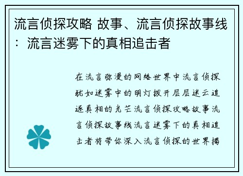 流言侦探攻略 故事、流言侦探故事线：流言迷雾下的真相追击者