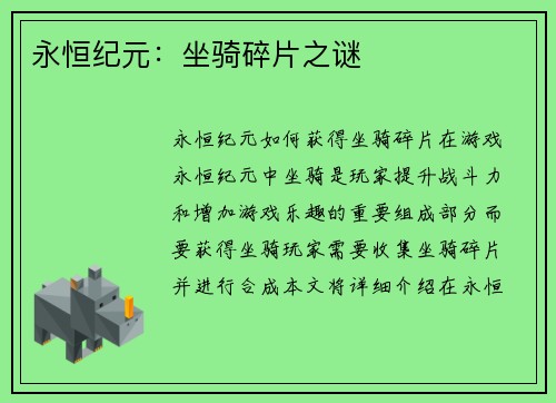 永恒纪元：坐骑碎片之谜