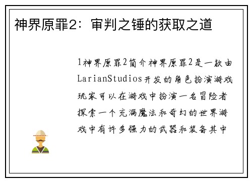 神界原罪2：审判之锤的获取之道