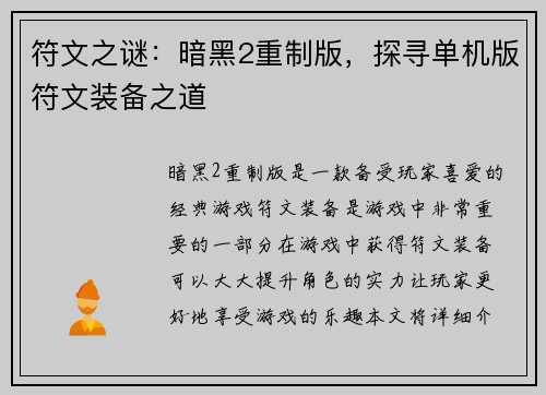 符文之谜：暗黑2重制版，探寻单机版符文装备之道