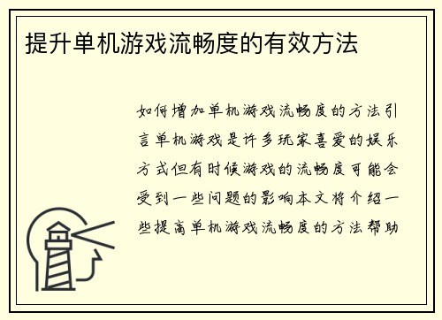 提升单机游戏流畅度的有效方法