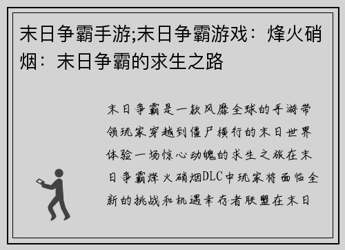 末日争霸手游;末日争霸游戏：烽火硝烟：末日争霸的求生之路