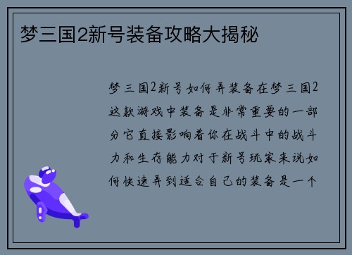 梦三国2新号装备攻略大揭秘