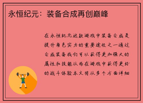 永恒纪元：装备合成再创巅峰