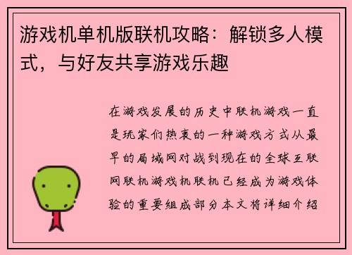 游戏机单机版联机攻略：解锁多人模式，与好友共享游戏乐趣