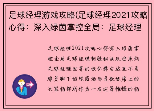 足球经理游戏攻略(足球经理2021攻略心得：深入绿茵掌控全局：足球经理制胜秘诀)