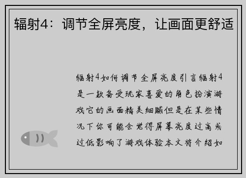 辐射4：调节全屏亮度，让画面更舒适