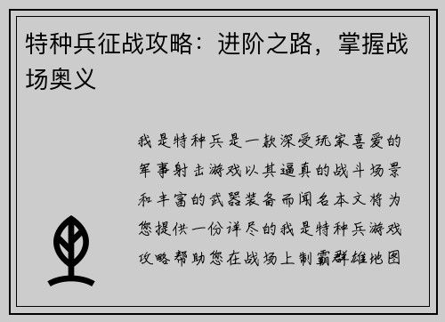 特种兵征战攻略：进阶之路，掌握战场奥义