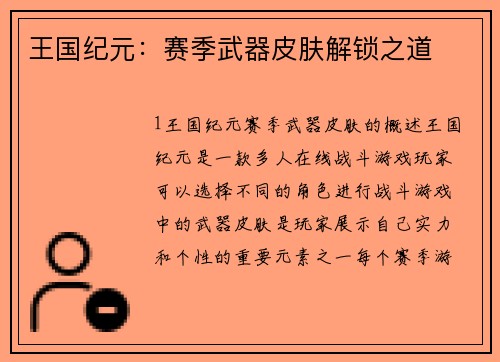 王国纪元：赛季武器皮肤解锁之道