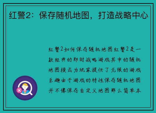 红警2：保存随机地图，打造战略中心