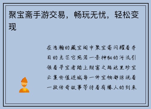聚宝斋手游交易，畅玩无忧，轻松变现