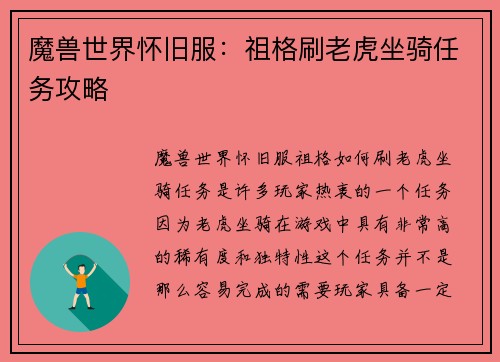 魔兽世界怀旧服：祖格刷老虎坐骑任务攻略