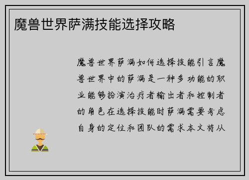 魔兽世界萨满技能选择攻略