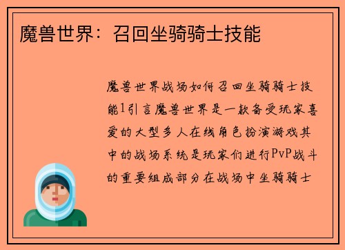 魔兽世界：召回坐骑骑士技能