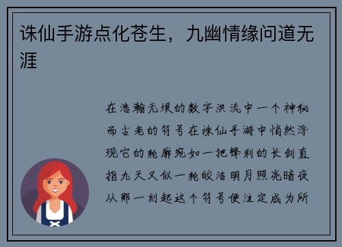 诛仙手游点化苍生，九幽情缘问道无涯