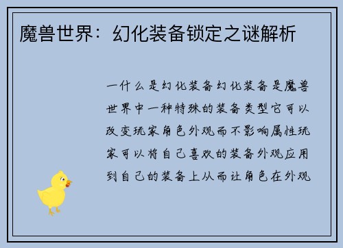 魔兽世界：幻化装备锁定之谜解析