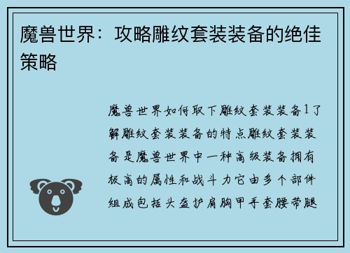 魔兽世界：攻略雕纹套装装备的绝佳策略