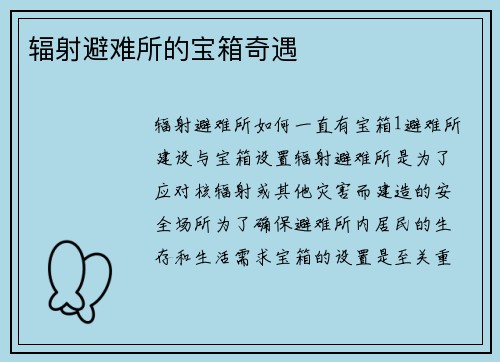 辐射避难所的宝箱奇遇