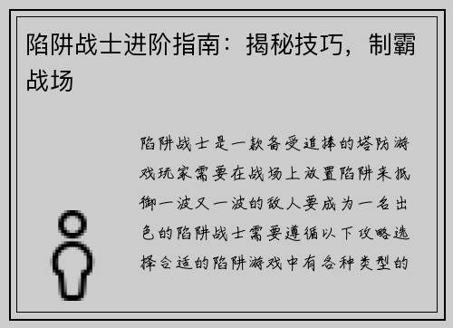 陷阱战士进阶指南：揭秘技巧，制霸战场