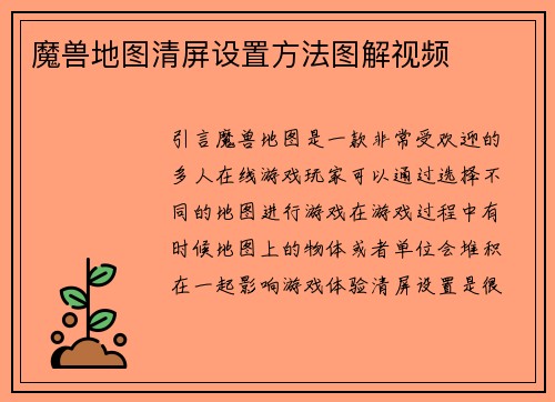 魔兽地图清屏设置方法图解视频
