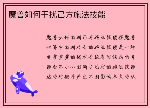 魔兽如何干扰己方施法技能