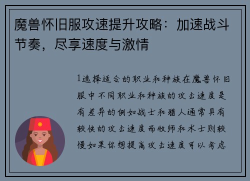 魔兽怀旧服攻速提升攻略：加速战斗节奏，尽享速度与激情