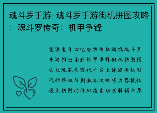 魂斗罗手游-魂斗罗手游街机拼图攻略：魂斗罗传奇：机甲争锋