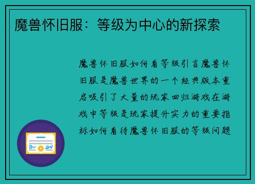 魔兽怀旧服：等级为中心的新探索