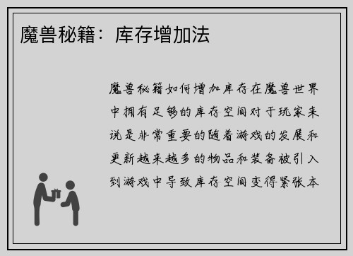 魔兽秘籍：库存增加法