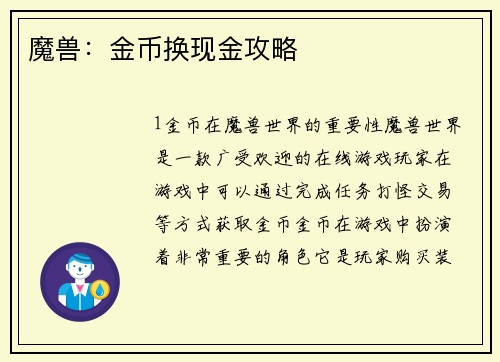 魔兽：金币换现金攻略
