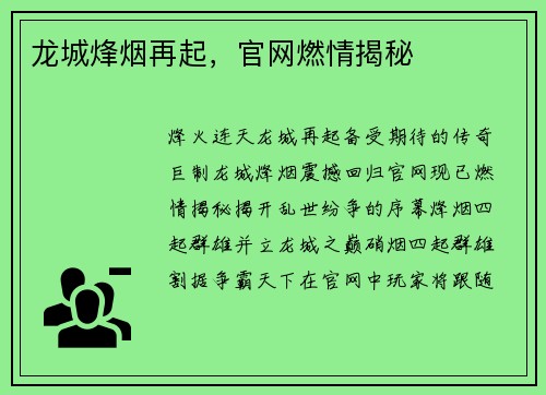 龙城烽烟再起，官网燃情揭秘