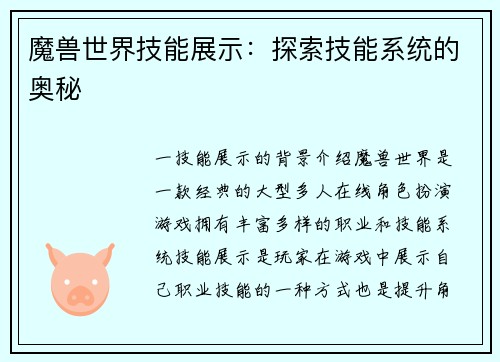 魔兽世界技能展示：探索技能系统的奥秘
