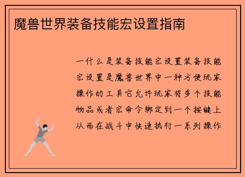 魔兽世界装备技能宏设置指南