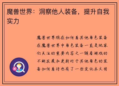魔兽世界：洞察他人装备，提升自我实力