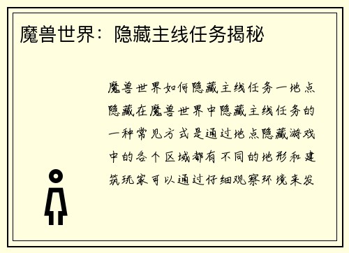 魔兽世界：隐藏主线任务揭秘