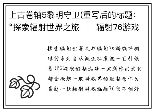 上古卷轴5黎明守卫(重写后的标题：“探索辐射世界之旅——辐射76游戏评测”)