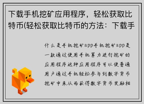 下载手机挖矿应用程序，轻松获取比特币(轻松获取比特币的方法：下载手机挖矿应用程序)
