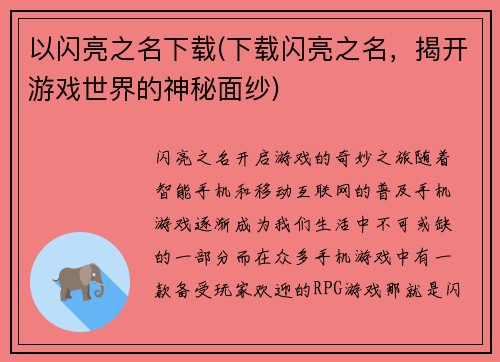 以闪亮之名下载(下载闪亮之名，揭开游戏世界的神秘面纱)