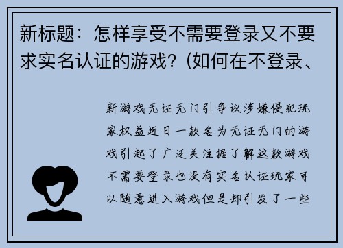 新标题：怎样享受不需要登录又不要求实名认证的游戏？(如何在不登录、免实名认证的情况下畅玩游戏？)